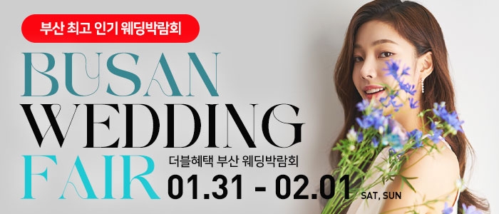 부산 더블혜택 웨딩박람회