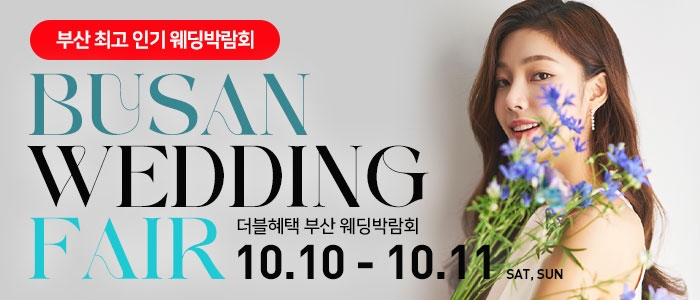 부산 더블혜택 웨딩박람회