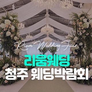 리움웨딩 청주 웨딩박람회