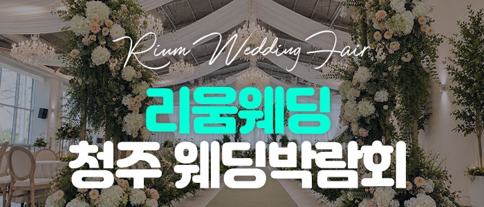 리움웨딩 청주 웨딩박람회