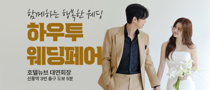하우투 대형 웨딩박람회