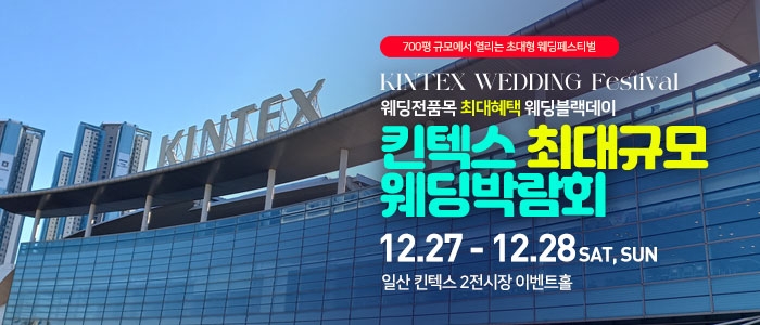 일산킨텍스 최대규모 웨딩박람회