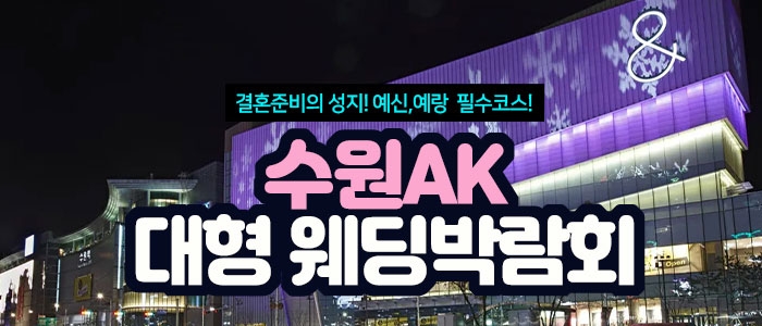 분당 웨딩크라우드 웨딩박람회