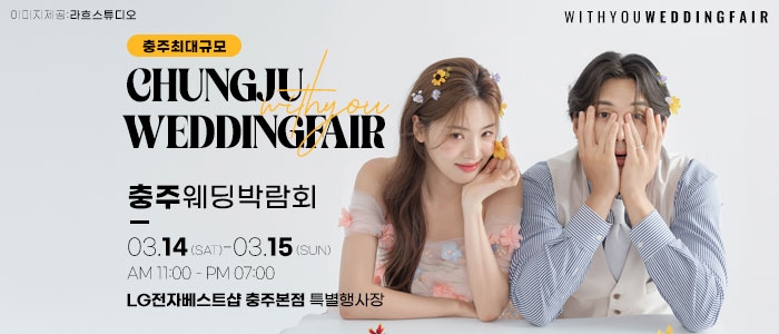 충주 위드유 웨딩박람회