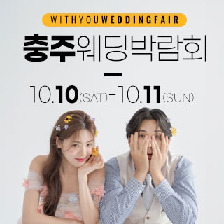 충주 위드유 웨딩박람회