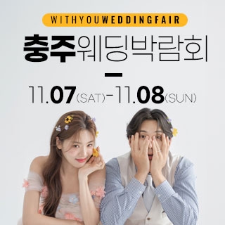 충주 위드유 웨딩박람회