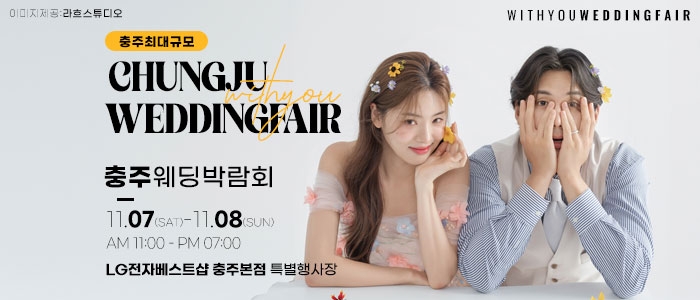 충주 위드유 웨딩박람회