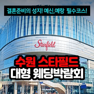 수원 스타필드 대형 웨딩박람회