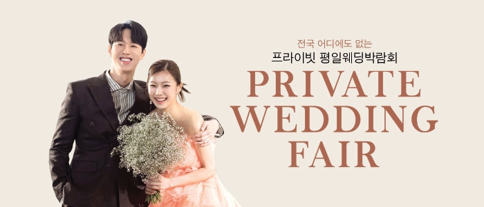 부산 프라이빗 웨딩박람회