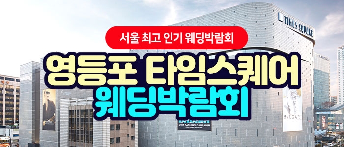 영등포 타임스퀘어 웨딩박람회