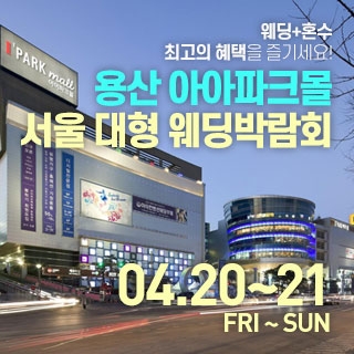 한샘 대형 웨딩박람회 in 용산 아이파크몰