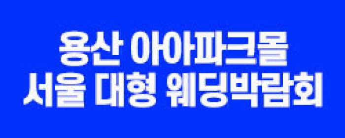 한샘 대형 웨딩박람회 in 용산 아이파크몰