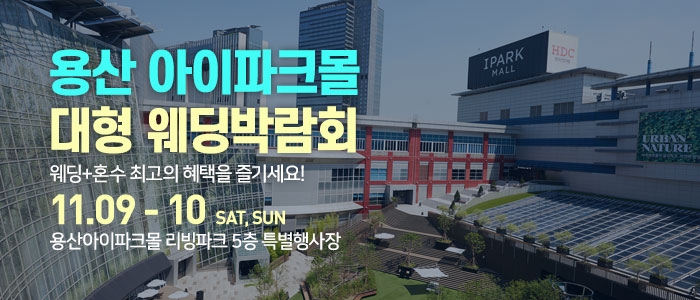 용산 아이파크몰 대형 웨딩박람회