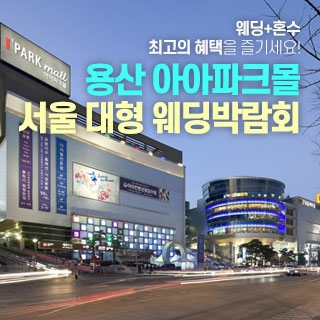 용산 아이파크몰 대형 웨딩박람회