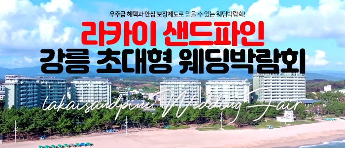 라카이 샌드파인 강릉 웨딩박람회
