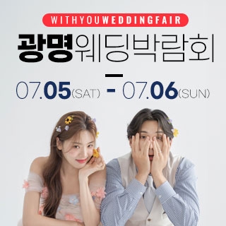 광명 위드유 웨딩박람회