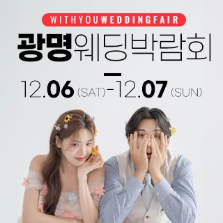 광명 위드유 웨딩박람회