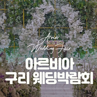 아르비아 구리 웨딩박람회