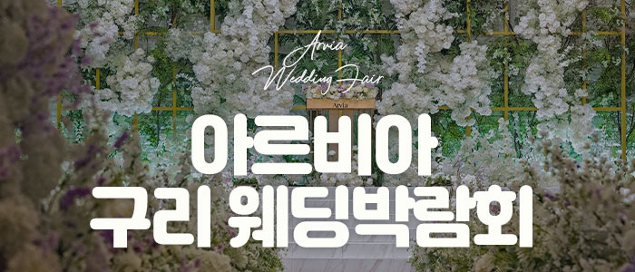 아르비아 구리 웨딩박람회