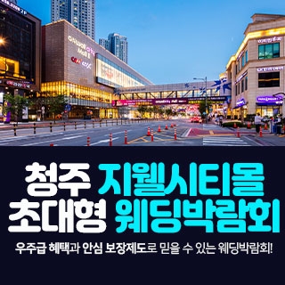 청주 지웰시티몰 웨딩박람회