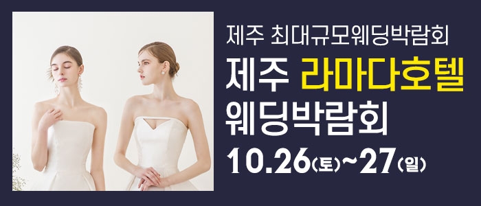 제주 라마다호텔 웨딩박람회