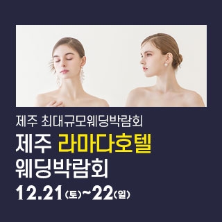 제주 라마다호텔 웨딩박람회