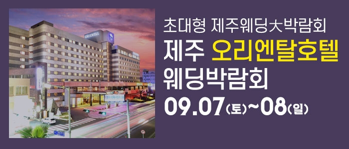 제주 오리엔탈호텔 웨딩박람회