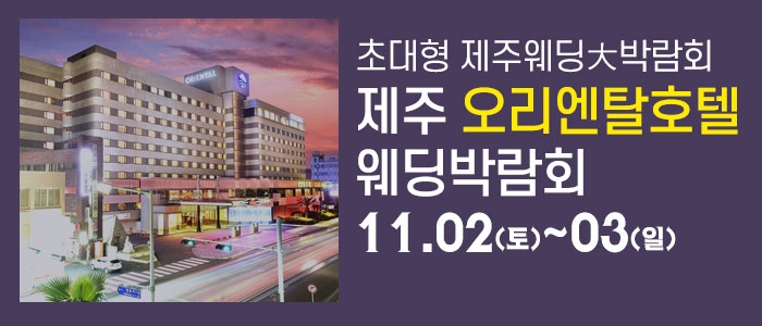 제주 오리엔탈호텔 웨딩박람회