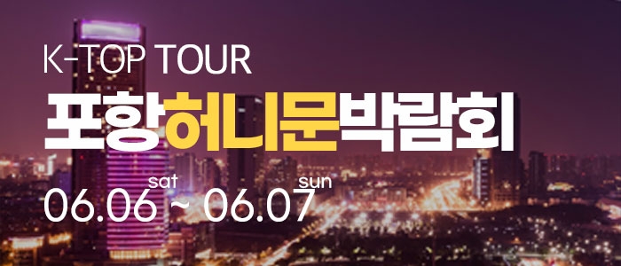 포항 k-top 허니문 박람회