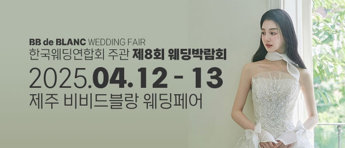 한국웨딩연합회 주관 제8회 제주 웨딩박람회