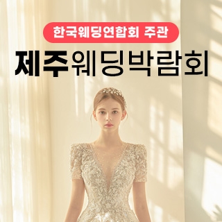 한국웨딩연합회 주관 제20회 제주 웨딩박람회