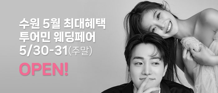 수원/용인 더셜리 웨딩박람회