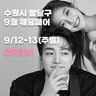 수원/용인 더셜리 웨딩박람회
