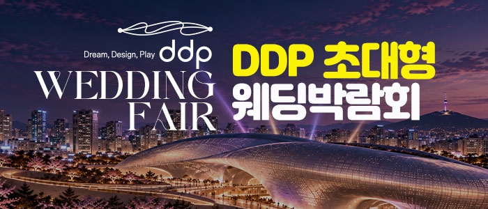 DDP 초대형 웨딩박람회