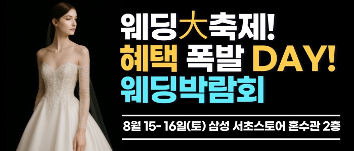 한나 웨딩박람회