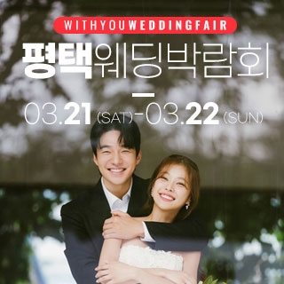 평택 위드유 웨딩박람회