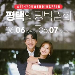평택 위드유 웨딩박람회