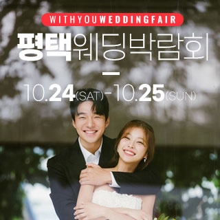 평택 위드유 웨딩박람회