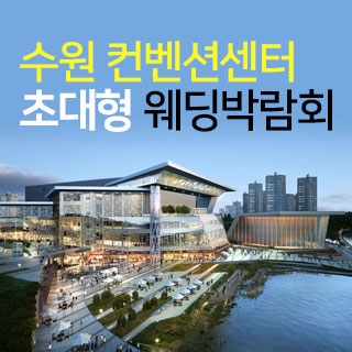 수원 컨벤션센터 웨딩박람회