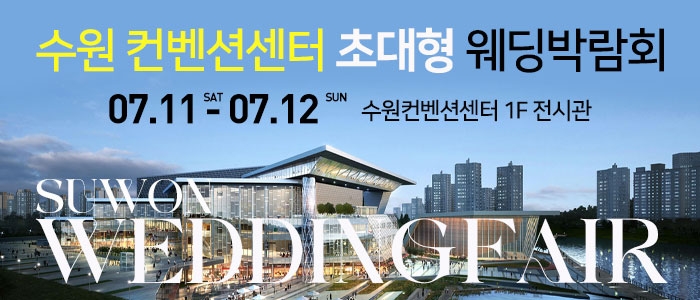 수원 컨벤션 초대형 웨딩박람회