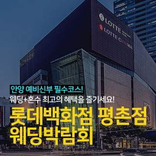 안양 롯데백화점 평촌점 웨딩박람회