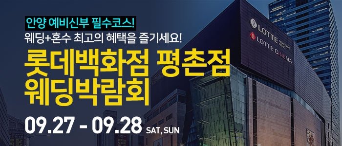 안양 롯데백화점 평촌점 웨딩박람회