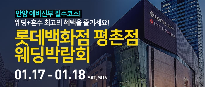 안양 롯데백화점 평촌점 웨딩박람회