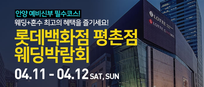 안양 롯데백화점 평촌점 웨딩박람회