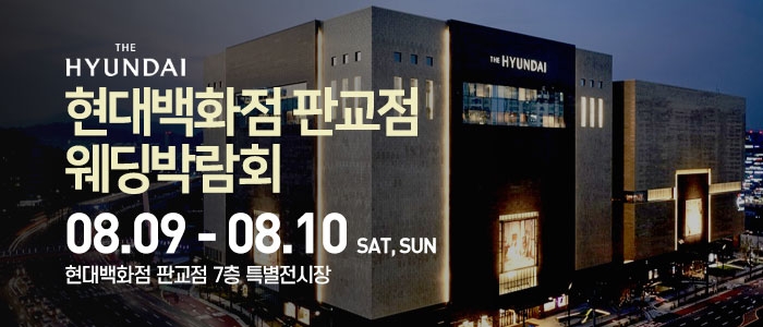 현대백화점 판교점 웨딩박람회