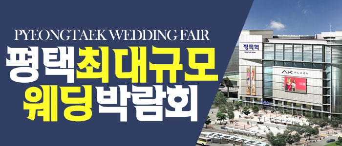 평택 패밀리 웨딩박람회