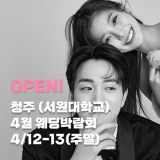 청주 더셜리웨딩박람회