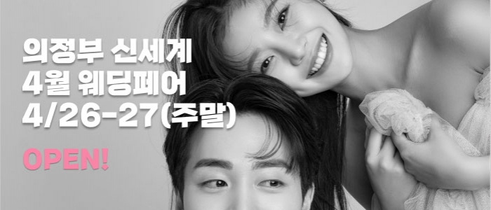 의정부 더셜리 웨딩박람회