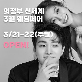 의정부 더셜리 웨딩박람회