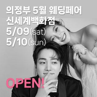 의정부 더셜리 웨딩박람회